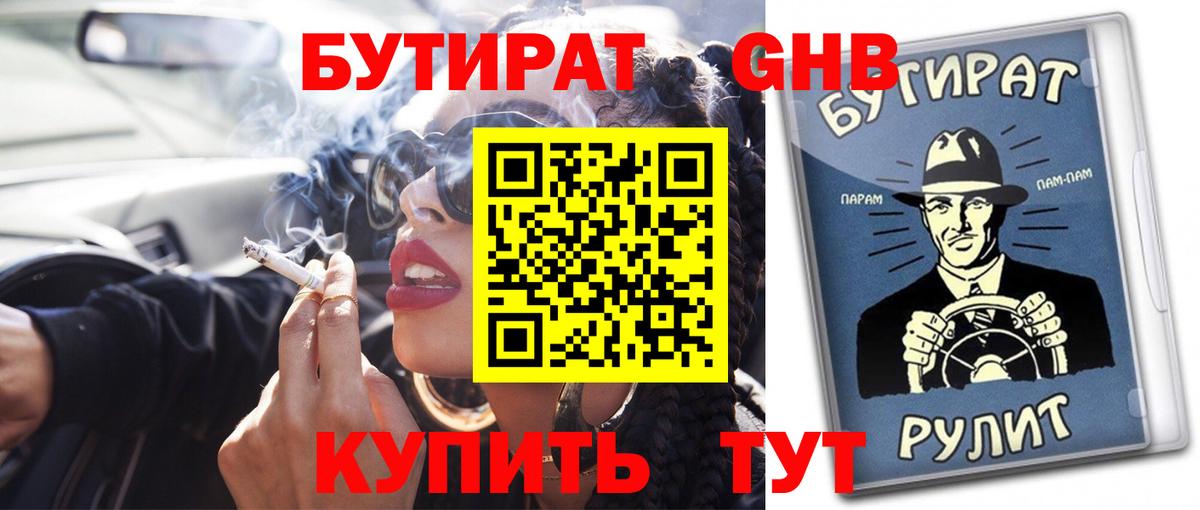 БУТИРАТ  БУТИРАТ 1.4BDO  Вход с VPN  Осинники 