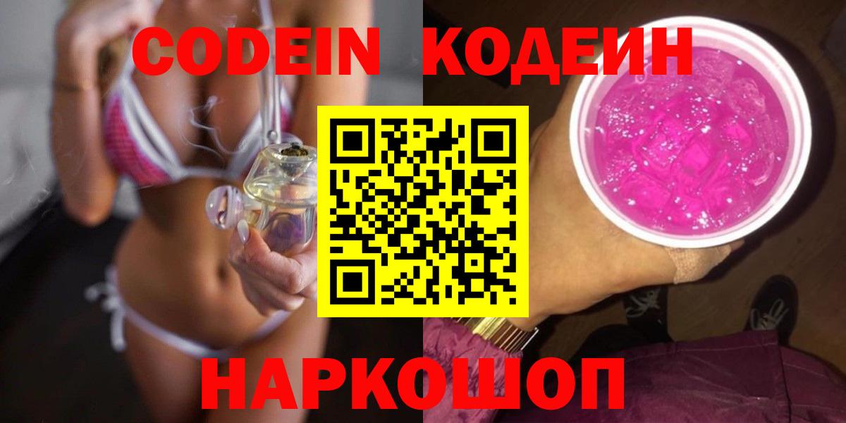 Осинники  Кодеиновый сироп Lean Purple Drank  Вход с VPN 